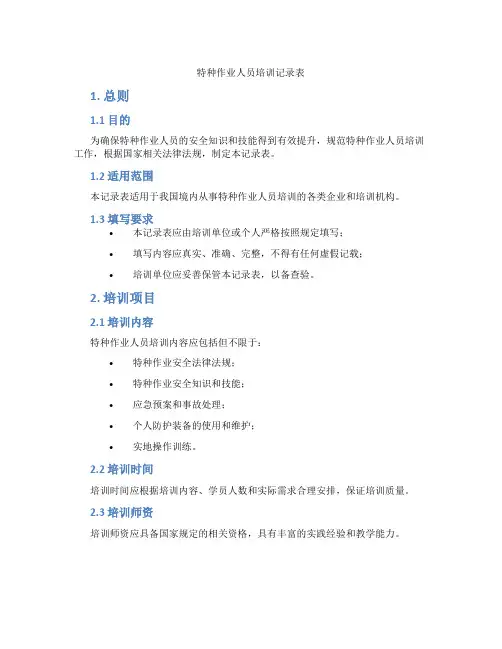 特种作业人员培训记录表