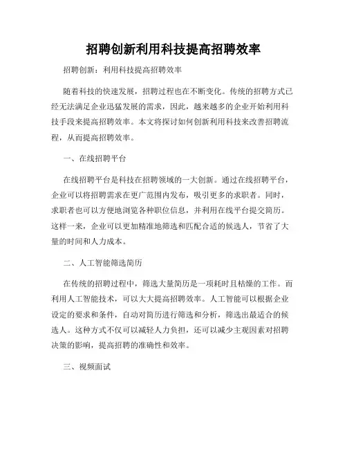 招聘创新利用科技提高招聘效率