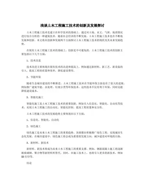 浅谈土木工程施工技术的创新及发展探讨