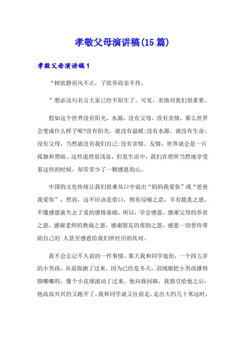 孝敬父母演讲稿(15篇)