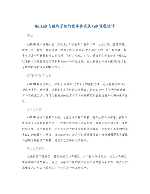 MATLAB与控制系统的数字仿真及CAD课程设计