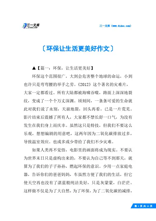 环保让生活更美好作文