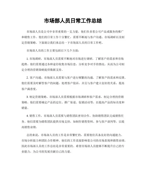 市场部人员日常工作总结
