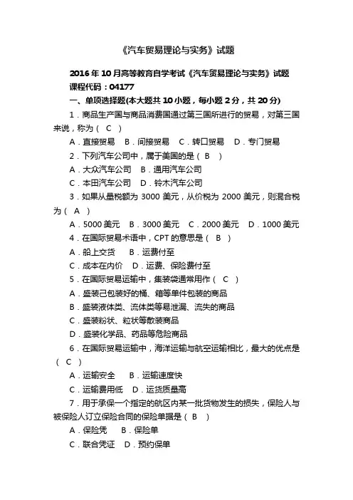 《汽车贸易理论与实务》试题