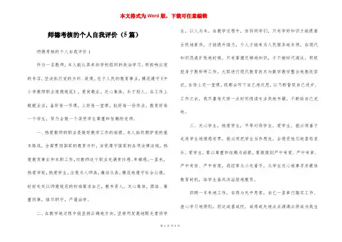 师德考核的个人自我评价(5篇)