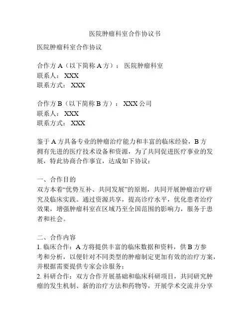 医院肿瘤科室合作协议书