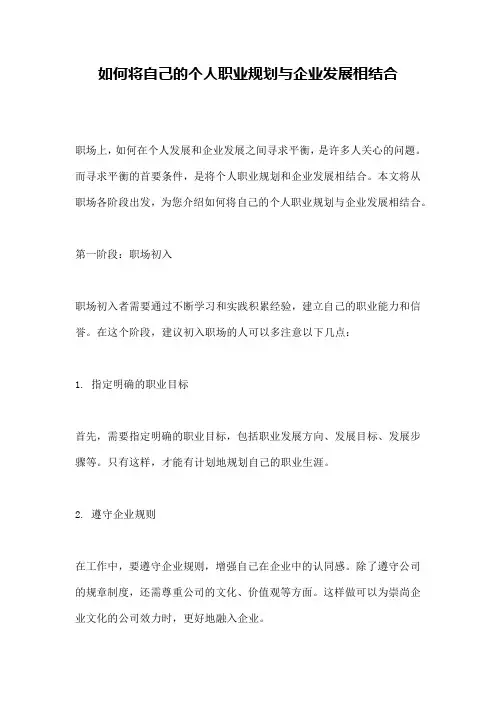 如何将自己的个人职业规划与企业发展相结合