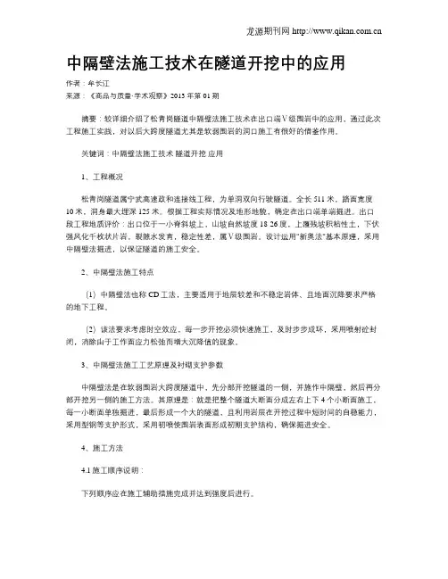 中隔壁法施工技术在隧道开挖中的应用