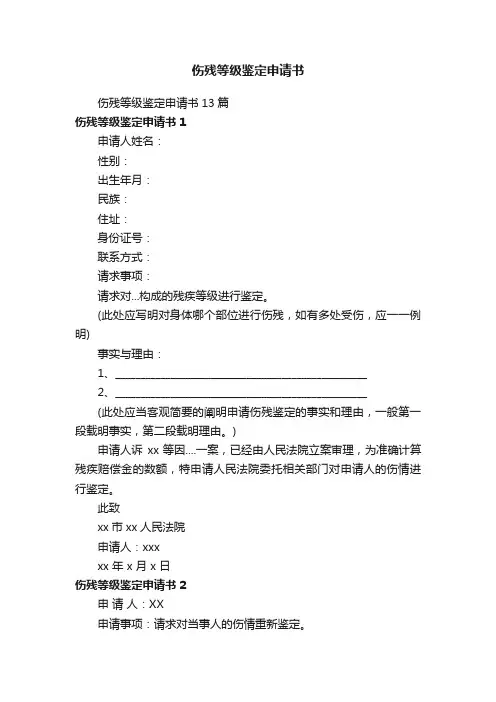 伤残等级鉴定申请书