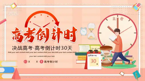 决战高考高考倒计时30天PPT