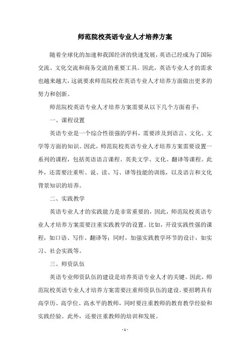 师范院校英语专业人才培养方案