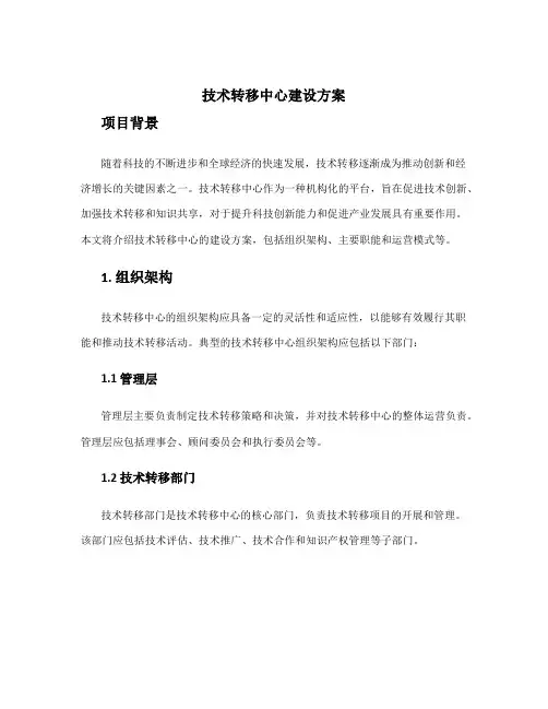 技术转移中心建设方案