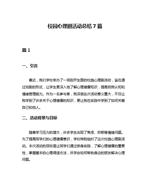 校园心理剧活动总结7篇