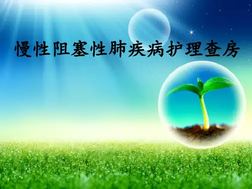 COPD护理查房ppt