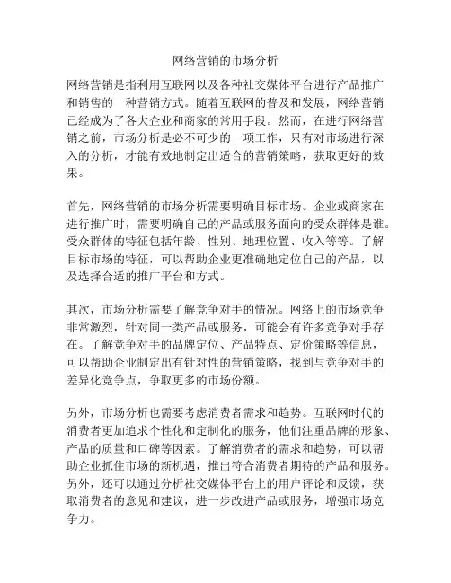 网络营销的市场分析