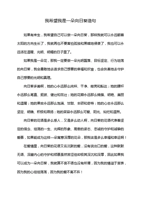 我希望我是一朵向日葵造句