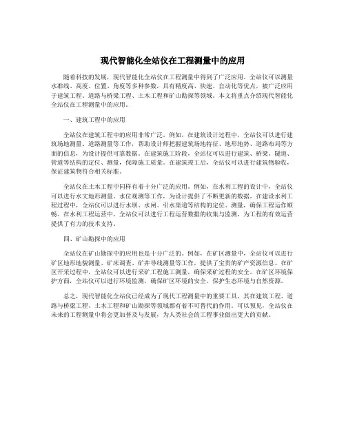 现代智能化全站仪在工程测量中的应用