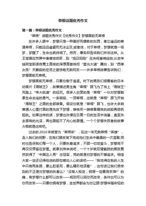 草根话题优秀作文