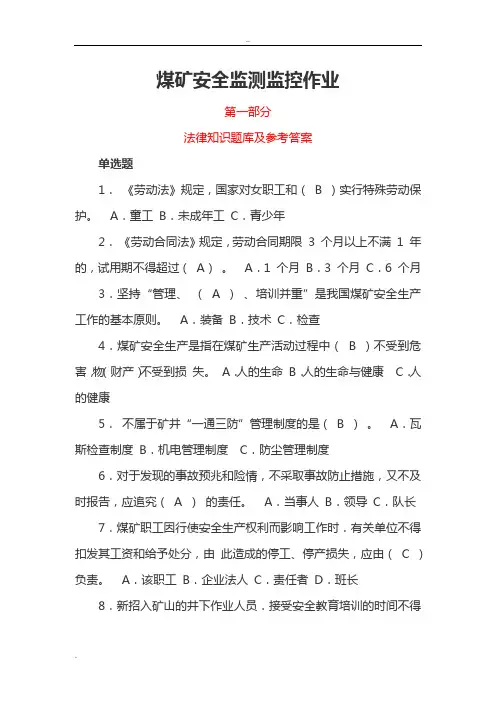 煤矿安全监测监控作业考试题库