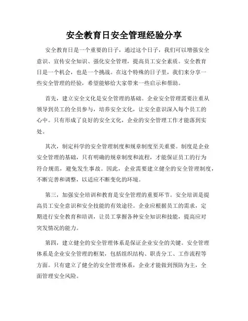 安全教育日安全管理经验分享