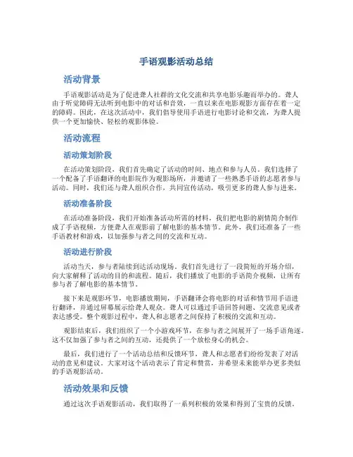 手语观影活动总结