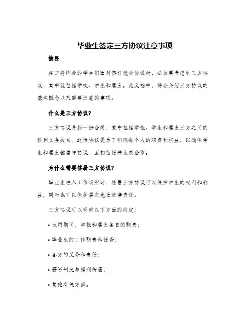 毕业生签定三方协议注意事项