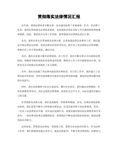 贯彻落实法律情况汇报