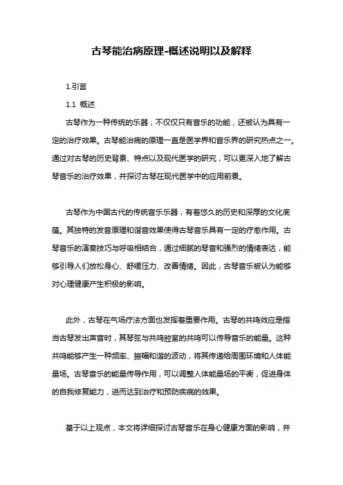 古琴能治病原理-概述说明以及解释