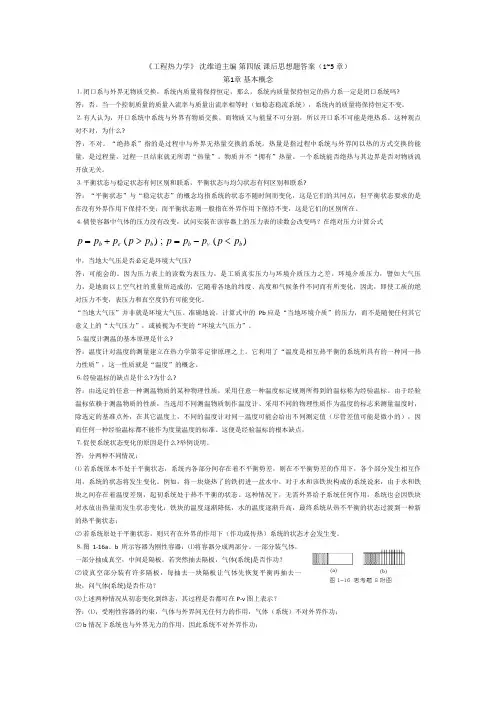 工程热力学课后答案