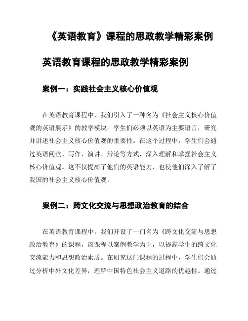 《英语教育》课程的思政教学精彩案例