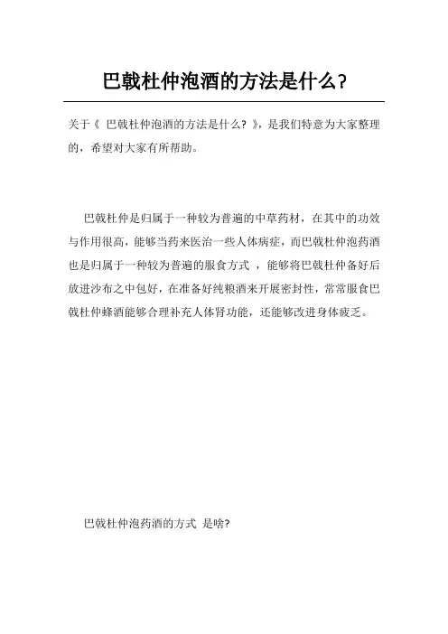 巴戟杜仲泡酒的方法是什么-