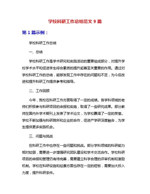 学校科研工作总结范文9篇