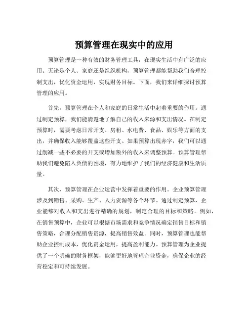 预算管理在现实中的应用