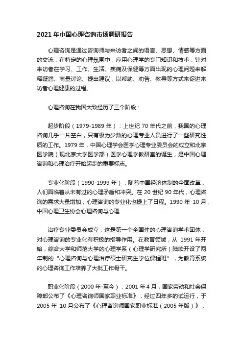 2021年中国心理咨询市场调研报告
