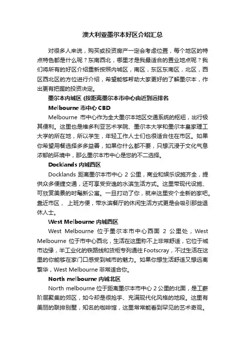 澳大利亚墨尔本好区介绍汇总