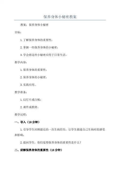 保养身体小秘密教案
