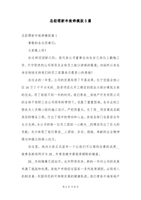总经理新年致辞模版5篇
