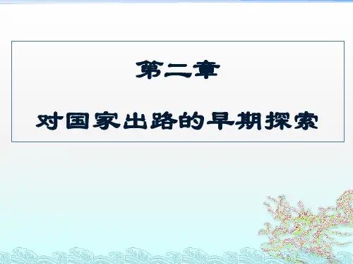中国近现代史纲要(第二章)