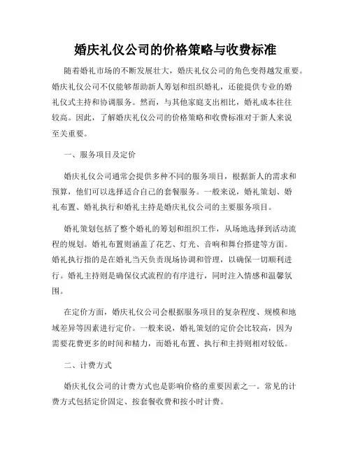 婚庆礼仪公司的价格策略与收费标准