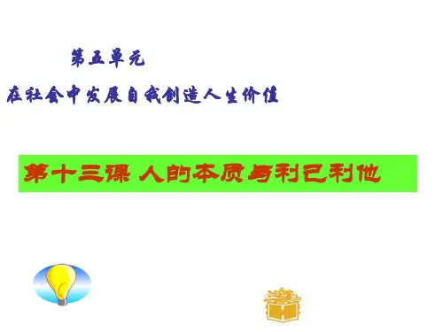 人的本质与利己利他(教学课件)【中职专用】高一政治同步课件(高教版哲学与人生)