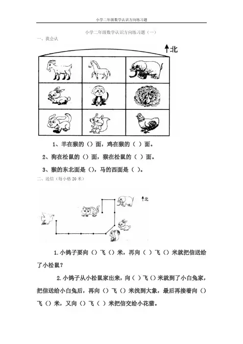 小学二年级数学认识方向练习题