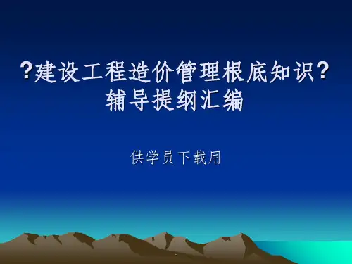 建设工程造价管理基础知识辅导提纲汇编