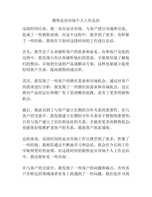销售走访市场个人工作总结