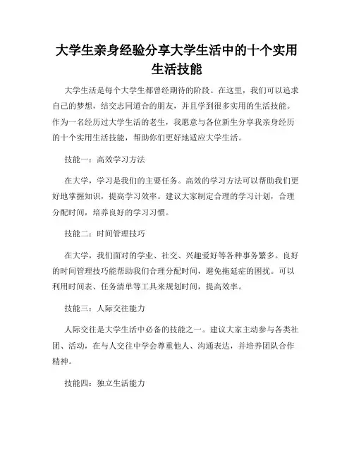 大学生亲身经验分享大学生活中的十个实用生活技能