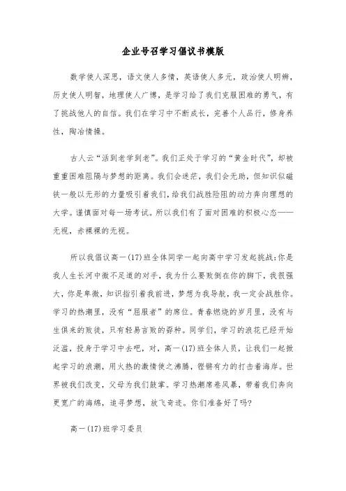 企业号召学习倡议书模版（三篇）