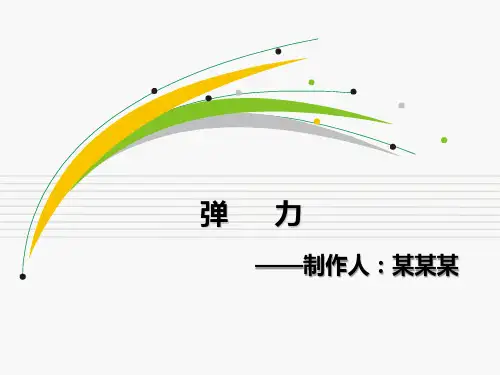 人教版高一物理必修一第三章3.2弹力(新课第一节)(PPT)