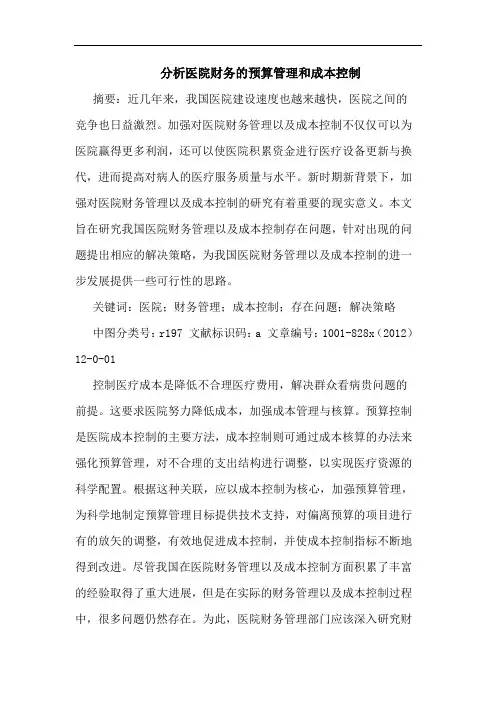 分析医院财务的预算管理和成本控制