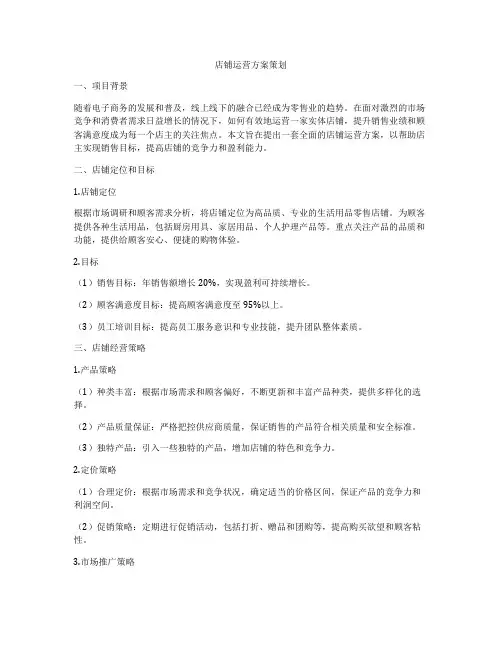 店铺运营方案策划