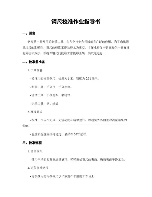 钢尺校准作业指导书