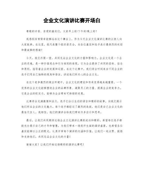 企业文化演讲比赛开场白